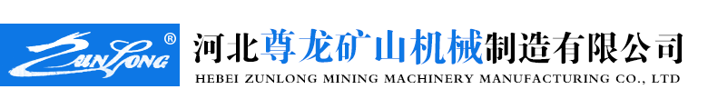 河北尊龙矿山机械制造有限公司